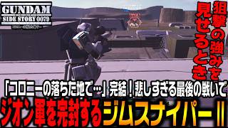 最強の「ジムスナイパーⅡ」登場!?安全地帯からの遠距離狙撃でジオン軍を完封する【機動戦士ガンダムサイドストーリーズ　コロニーの落ちた地で…編＃4/ゆっくり実況プレイ】