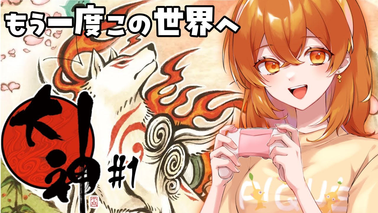 【大神】＃１　新作も発表されたし、これは2週目いくしかないでしょ！【丹花リン】