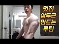 네츄럴보디빌딩 전성기몸복귀 프로젝트 72일차 멋진삼두근 만드는 루틴 workout motivation