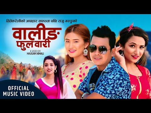 Waling Phool Bari by Raju Gurung & Shanti Shree Pariyar | New Nepali Lok Dohori Song 2077