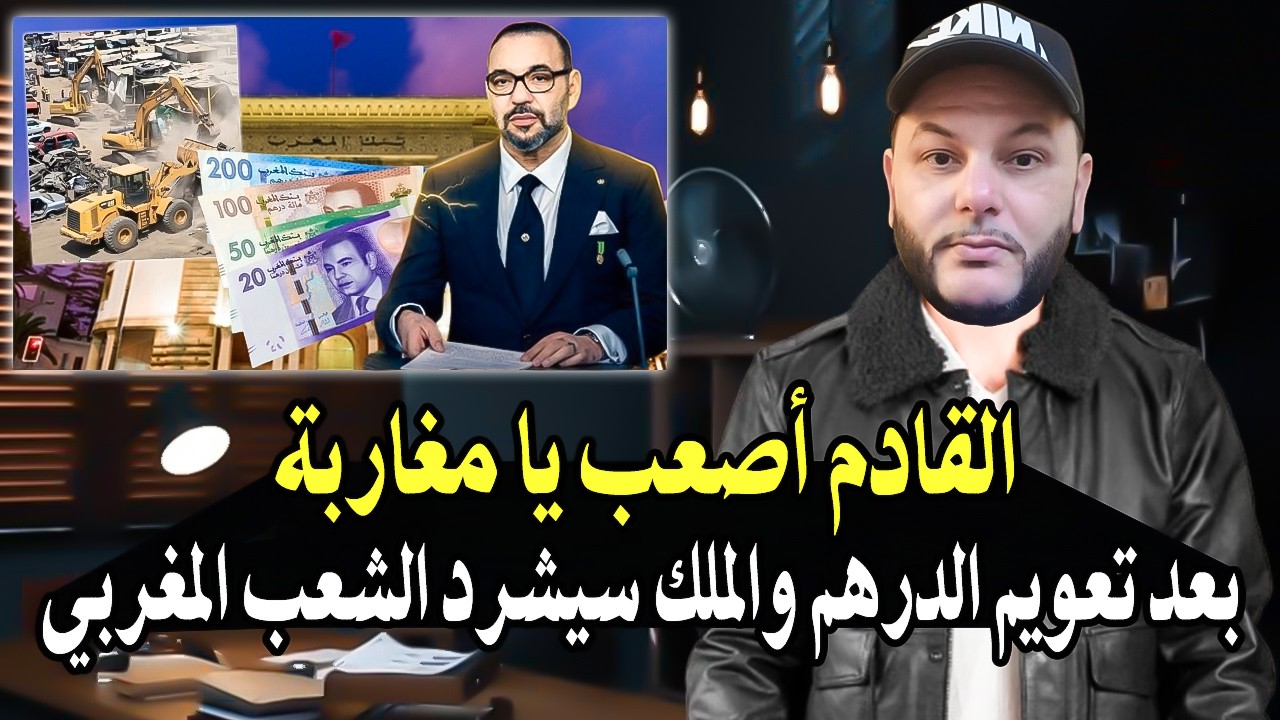 أجي تسمع: القادم أصعب للمغاربة بعد التعويم الدرهم (أزمة خانقة تنظركم في المعي