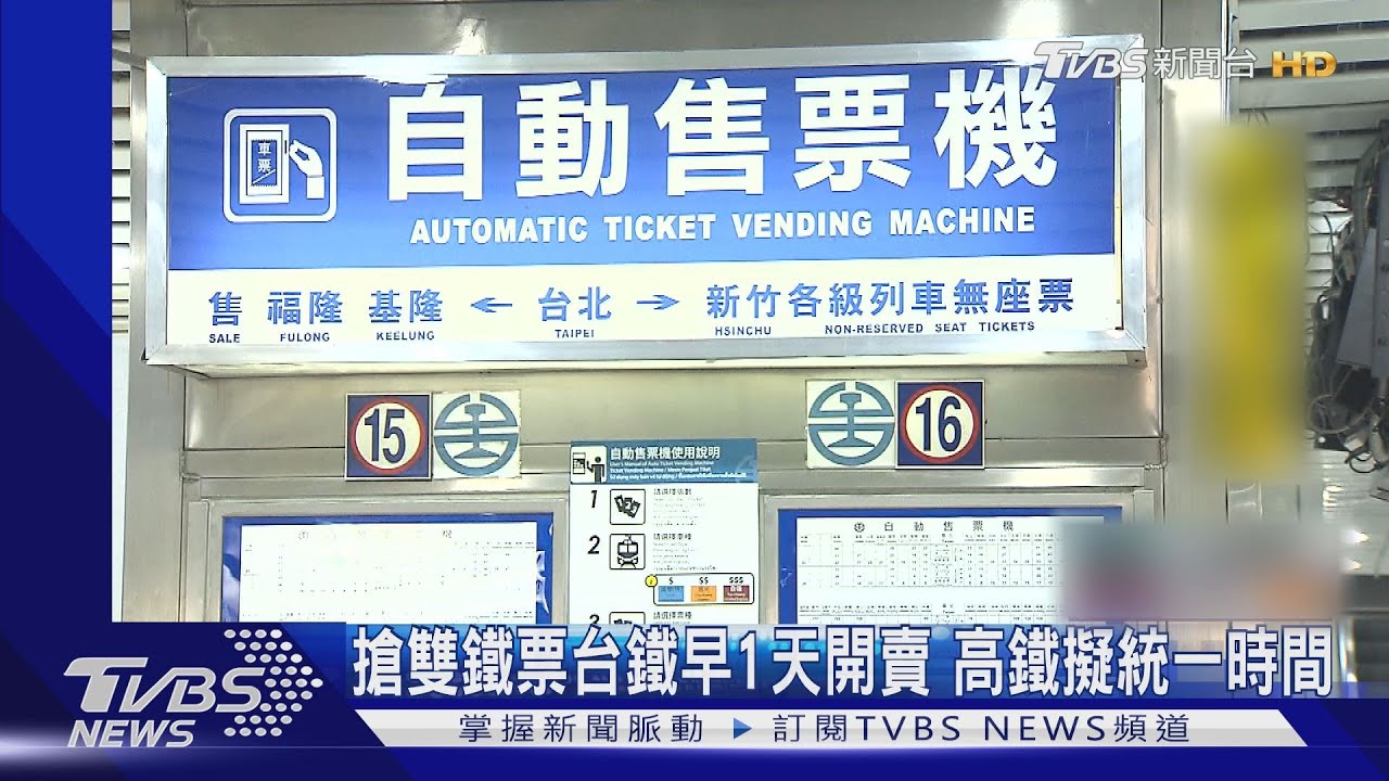 搶雙鐵票台鐵早1天開賣　高鐵擬統一時間
