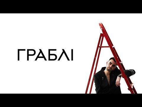 OKS- граблі (lyrics video 2023)