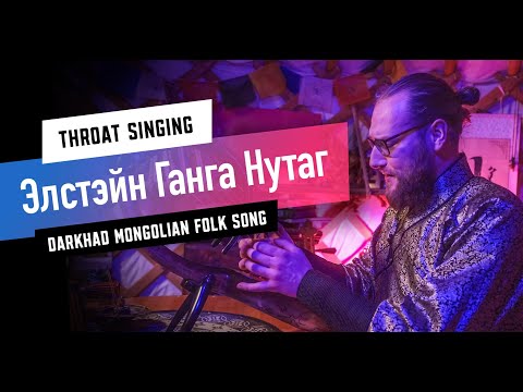 Элстэйн Ганга Нутаг - Mongolian (Darkhad) folk song - Altai Yatga & Throat Singing