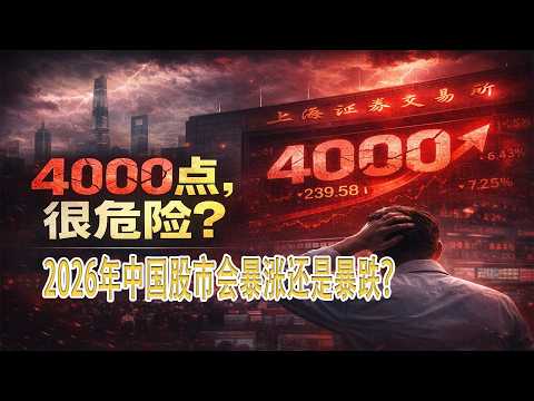 2026年中国股市会暴涨还是暴跌？4000点之后的真正风险#中国股市2026预测 # A股走势分析 #上证指数未来