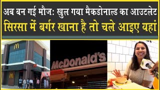 सिरसा में खुल गया McDonald's, बर्गर खाने के शौकीन हैं तो चले आइये यहां