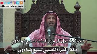 998- يجوز تغسيل الرجل للبنت لسبع فما دون وكذا المرأة للصبي لسبع فما دون - عثمان الخميس - دليل الطالب