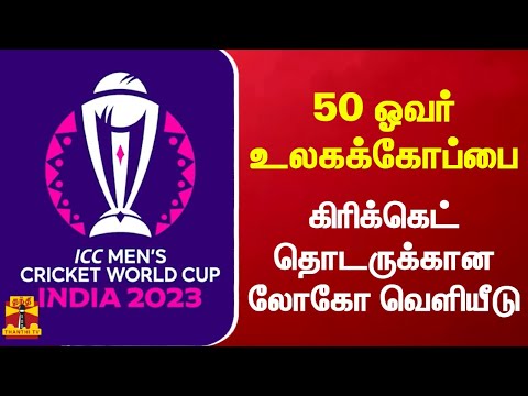 50 ஓவர் உலகக்கோப்பை கிரிக்கெட் தொடருக்கான லோகோ வெளியீடு | World Cup 2023 | Cricket | Logo | India