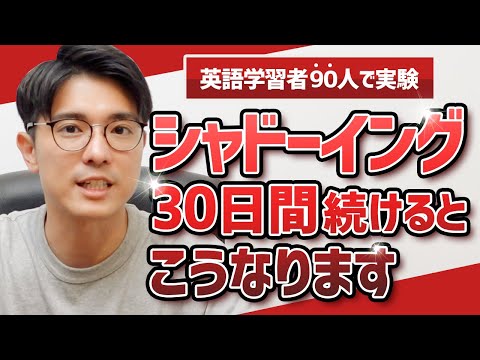 90人集めてシャドーイングは本当に効果あるのか試してみた | 英語人体実験