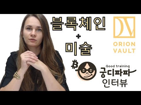[INTERVIEW] BLOCKCHAIN + ART = ORIONVAULT