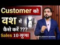 Customer को Convince कैसे करें How To Convince Anyone Sales Kaise Badhaye How To