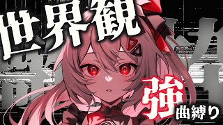 【#歌枠/#karaoke  】世界観強めな世界に入り込む・・・【巫てんり #vtuber 】