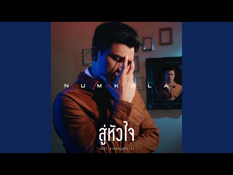 สู่หัวใจ (เพลงประกอบละคร...