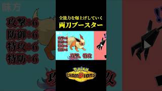 全能力をブチ上げしていく「両刀ブースター」が予想以上に硬かったｗｗ【Pokémon Champions】