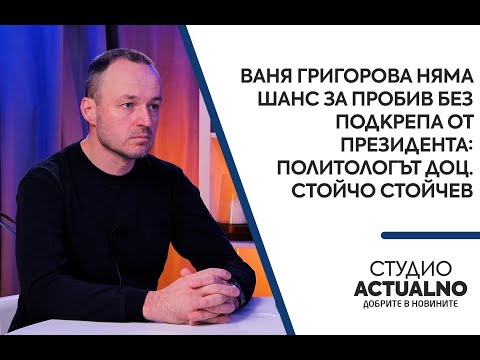 Ваня Григорова няма шанс за пробив без подкрепа от президента: Политологът доц. Стойчо Стойчев