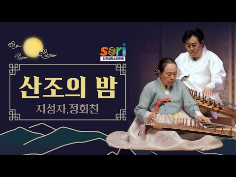 산조의 밤