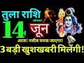 Tula Rashi 14 June 2021 Aaj Ka Tula Rashifal Tula Rashifal 14 June 2021 Libra Horoscope