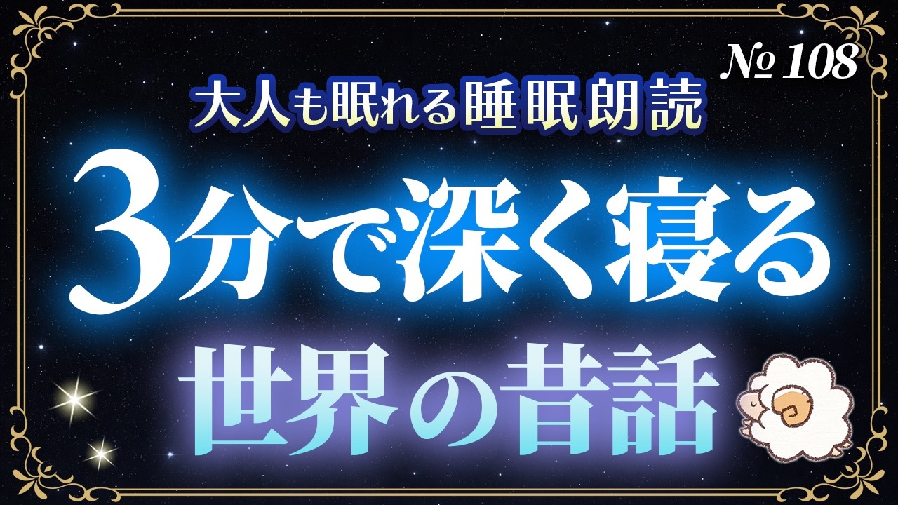 【睡眠用読み聞かせ】大人もすぐ眠くなる世界の昔話