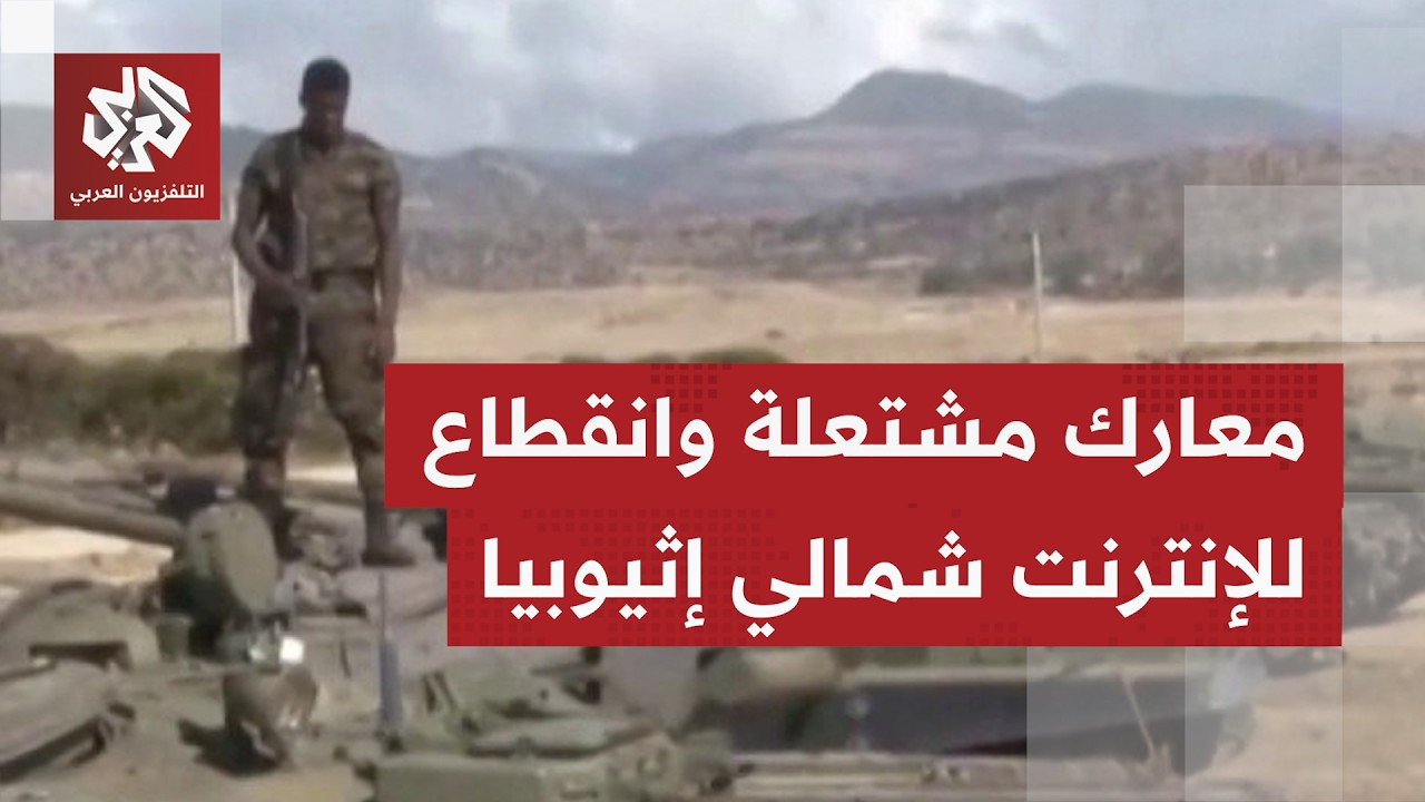 يوم جديد دون اتصالات ولا إنترنت تزامنا مع احتدام المعارك بين الجيش الإثيوبي ?