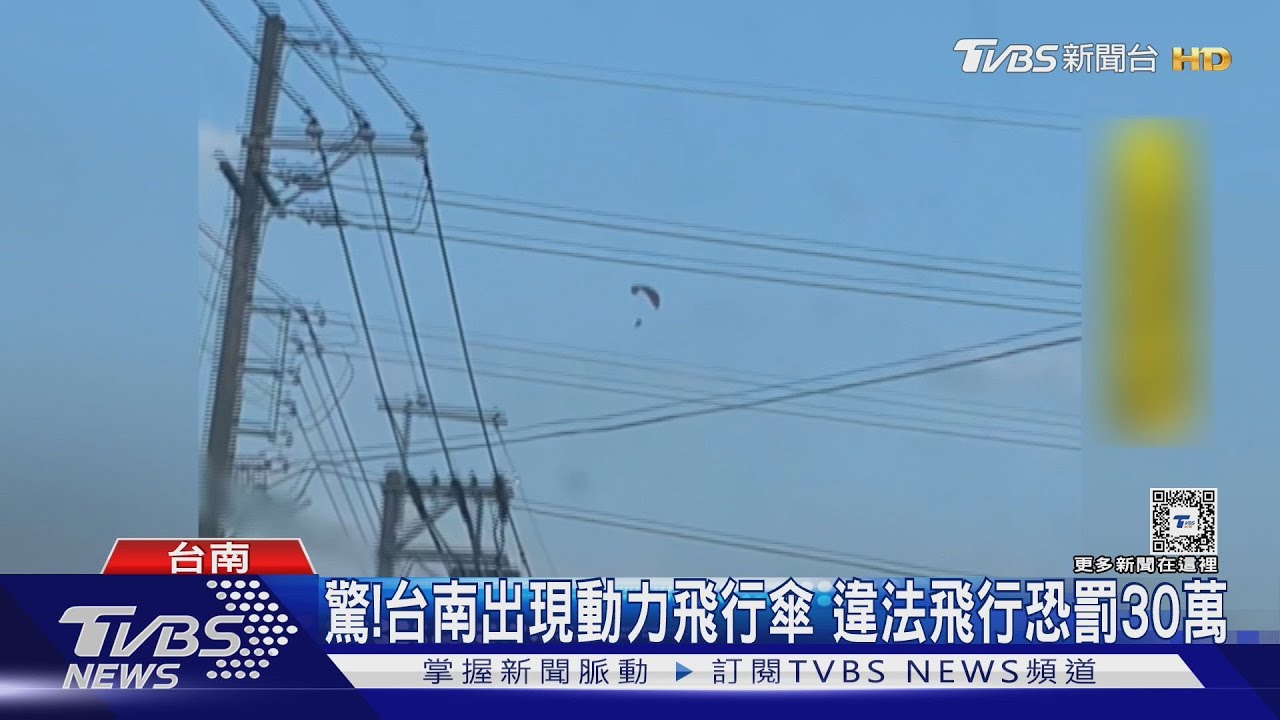 台南成跳傘景點？動力飛行傘低空飛行　目擊民眾心驚