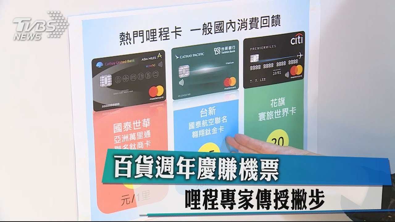 百貨週年慶賺機票 哩程專家傳授撇步