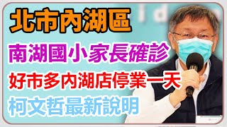 北市學校爆家長確診　柯文哲親上火線