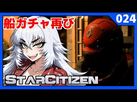 【 StarCitizen 】無料船ガチャ再び