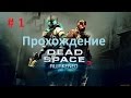 Dead Space 3 Co-op (Кооператив) - Часть 1 