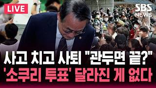 ????LIVE "관두면 끝?" 선관위원장·사무총장 사퇴 "수습은 누가?"/'소쿠리 투표' 4년 전과 똑같다 | SBS 뉴스속보