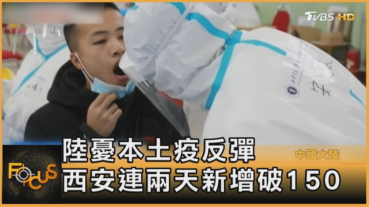 大陸憂本土疫情反彈　西安連兩天新增破百