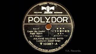 吹奏楽双頭の鷲の下に行進曲　POLYDOR MILITARY BAND 1930年録音