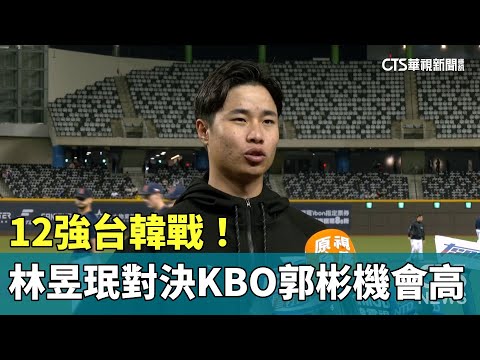 12強台韓戰！　林昱珉對決KBO「勝投王」郭彬機會高