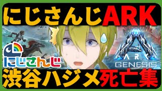 【#にじARK】ワニに振り回され、サメ喰われ、恐竜に噛み付かれ、電気ウナギで痺れクッソ煽られる渋谷ハジメ【にじさんじ切り抜き】