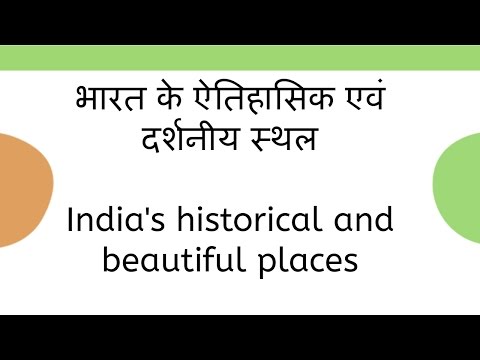 भारत के ऐतिहासिक एवं दर्शनीय स्थल India's historical and beautiful places Video