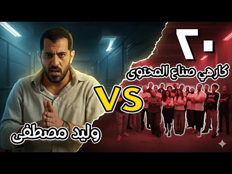 ٢٠ شخص بيطلعوا كل غضبهم في إنفلونسر واحد 🗣️| وليد مصطفى فى الكماشه