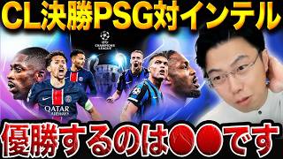 【CL決勝予想】PSGは初のCL制覇を成し遂げられるのか？インテルは再び頂点へ？明日の決勝を徹底分析！【レオザ切り抜き】
