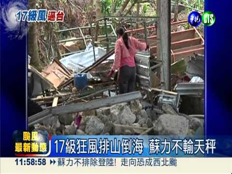 強颱蘇力海警 今晚8:30再發陸警