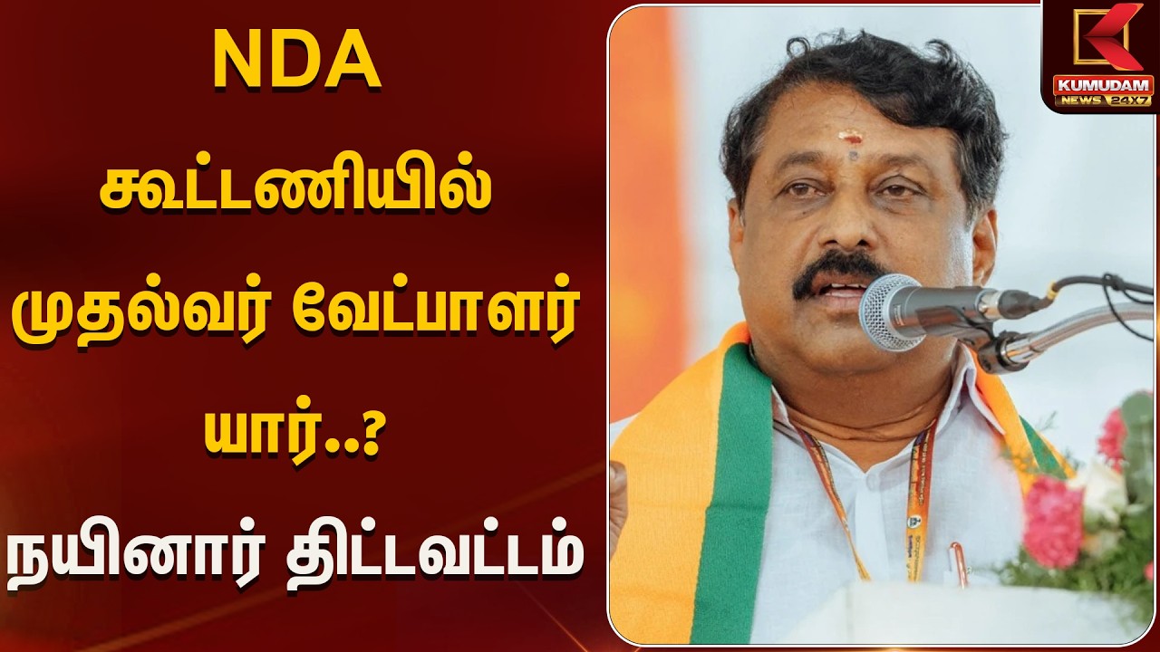 NDA கூட்டணியில் முதல்வர் வேட்பாளர் யார்..? நயினார் திட்டவட்டம்  | Kumudam News