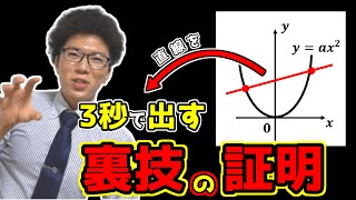 【中学数学】2次関数上の2点を通る直線の裏技の証明
