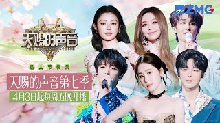 Download lagu 【4.1愚人节🔥】天赐7归来！4月3日起每周五晚开播 张碧晨刘宇宁老友回归 张靓颖黄子弘凡“恐龙”姐弟如约而至｜天赐的声音 主题特辑 20260401 mp3
