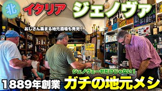 【昼から呑む】北イタリア・ジェノヴァ　昼からおじさん集まる酒場とガチの地元飯レストラン🍽️〜Genova in Italy Antica Sa pesta Farinata〜