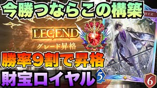 【シャドバWB】勝率90%でレジェンド到達！レート上位勢の財宝ロイヤルが最強すぎる【シャドバビヨンド】