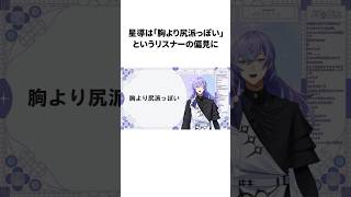 星導ショウのヤバすぎる雑学 #にじさんじ