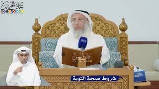 267- شروط صحة التوبة - عثمان الخميس
