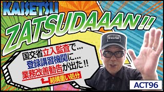 【雑談解説ACT96】【登録講習機関に国交省立入監査➡業務改善勧告】