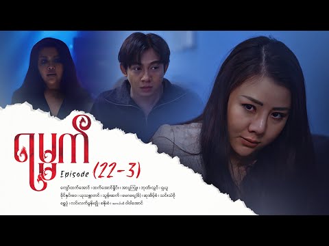 ရမ္မက် - Episode (22-3) #drama #myanmarseries #maharseries #yamat