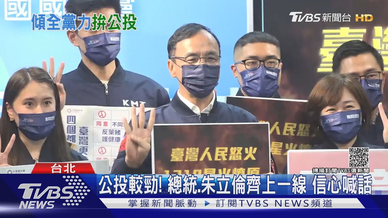 公投較勁!總統、朱立倫齊上一線 信心喊話