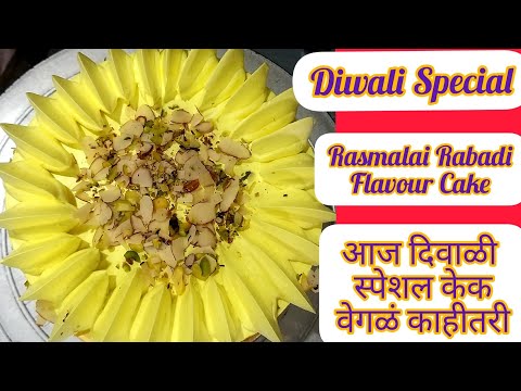 आज दिवाळी स्पेशल केक थोड वेगळं काहीतरी//Rasmalai Rabadi Flavour Cake/Dhanashri Cake's