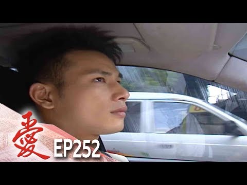 愛 EP252