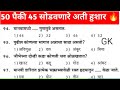 Gk Questions Marathi 2025 Gk In Marathi Talathi Bharti Previous Year Question Paper Police Bharti